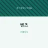 벤츠
