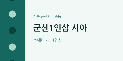 수송동 출장마사지 홈타이 군산1인샵 시아 | 마픽