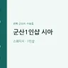 군산1인샵 시아