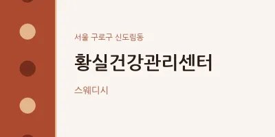 신도림동 출장마사지 홈타이 황실건강관리센터 | 마픽