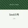 Soul스파