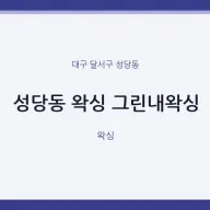 성당동 출장마사지 홈타이 왁싱 그린내왁싱 | 마픽