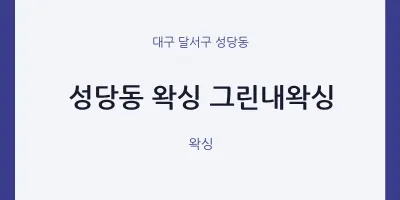성당동 출장마사지 홈타이 왁싱 그린내왁싱 | 마픽
