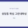 성당동 왁싱 그린내왁싱