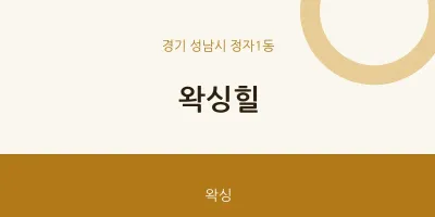 정자1동 출장마사지 홈타이 왁싱힐 | 마픽