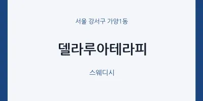 가양1동 출장마사지 홈타이 델라루아테라피 | 마픽