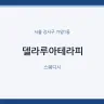 델라루아테라피