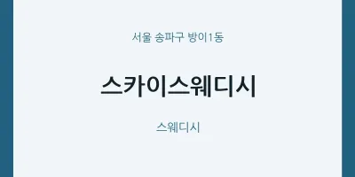 방이1동 출장마사지 홈타이 스카이스웨디시 | 마픽