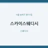 스카이스웨디시