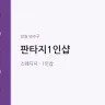 판타지1인샵