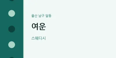달동 출장마사지 홈타이 여운 | 마픽