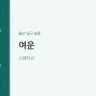 여운