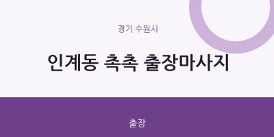 수원시 출장마사지 홈타이 촉촉 출장마사지 | 마픽