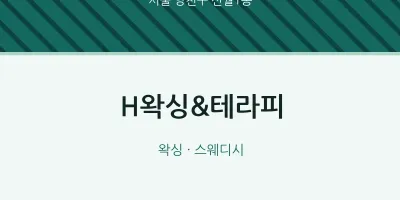 신월1동 출장마사지 홈타이 H왁싱&테라피 | 마픽