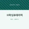H왁싱&테라피
