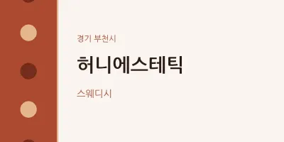 부천시 출장마사지 홈타이 허니에스테틱 | 마픽