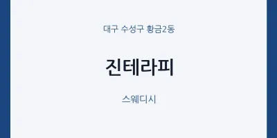 황금2동 출장마사지 홈타이 진테라피 | 마픽