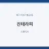 진테라피