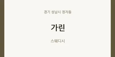 정자동 출장마사지 홈타이 가린 | 마픽