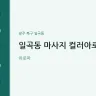 일곡동 마사지 컬러아로마