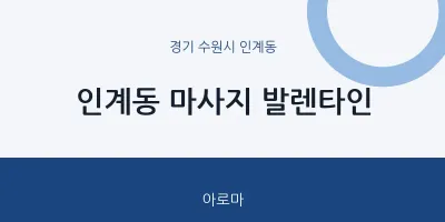 인계동 출장마사지 홈타이 발렌타인 | 마픽