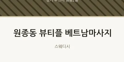 원종2동 출장마사지 홈타이 뷰티플 베트남마사지 | 마픽