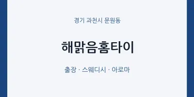 문원동 출장마사지 해맑음홈타이 | 마픽