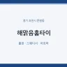 해맑음홈타이