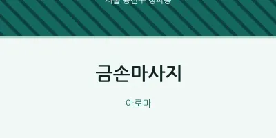 청파동 출장마사지 홈타이 금손마사지 | 마픽