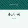금손마사지