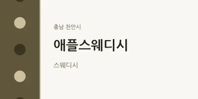 천안시 출장마사지 홈타이 애플스웨디시 | 마픽
