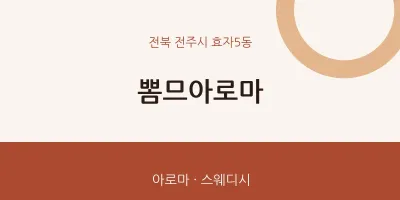 효자5동 출장마사지 홈타이 뽐므아로마 | 마픽