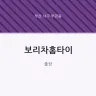 보리차홈타이