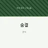 숨결
