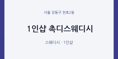 천호2동 출장마사지 홈타이 1인샵 촉디스웨디시 | 마픽