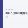위더스산후케어(삼척)
