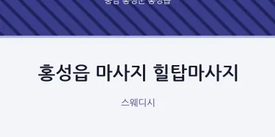 홍성읍 출장마사지 홈타이 힐탑마사지 | 마픽