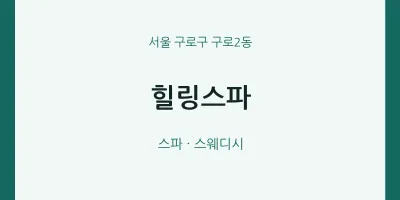 구로2동 출장마사지 홈타이 힐링스파 | 마픽
