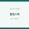 힐링스파