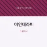 미인테라피