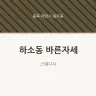 하소동 바른자세