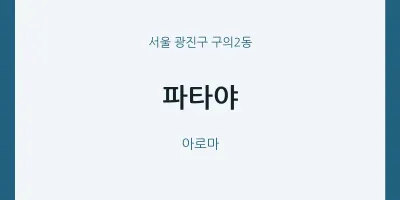 구의2동 출장마사지 홈타이 파타야 | 마픽