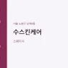 수스킨케어