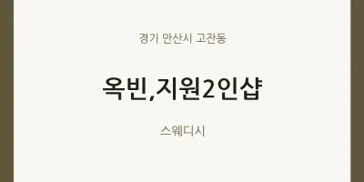 고잔동 출장마사지 홈타이 옥빈,지원2인샵 | 마픽