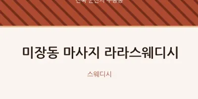 수송동 출장마사지 홈타이 라라스웨디시 | 마픽