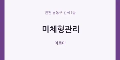 간석1동 출장마사지 홈타이 미체형관리 | 마픽