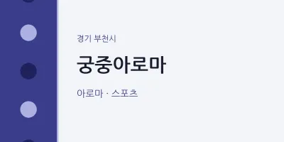 부천시 출장마사지 홈타이 궁중아로마 | 마픽