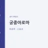 궁중아로마