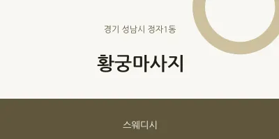 정자1동 출장마사지 홈타이 황궁마사지 | 마픽