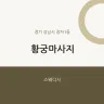 황궁마사지